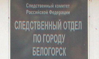 В Белогорске местный житель обвиняется в применении насилия  в отношении сотрудников полиции